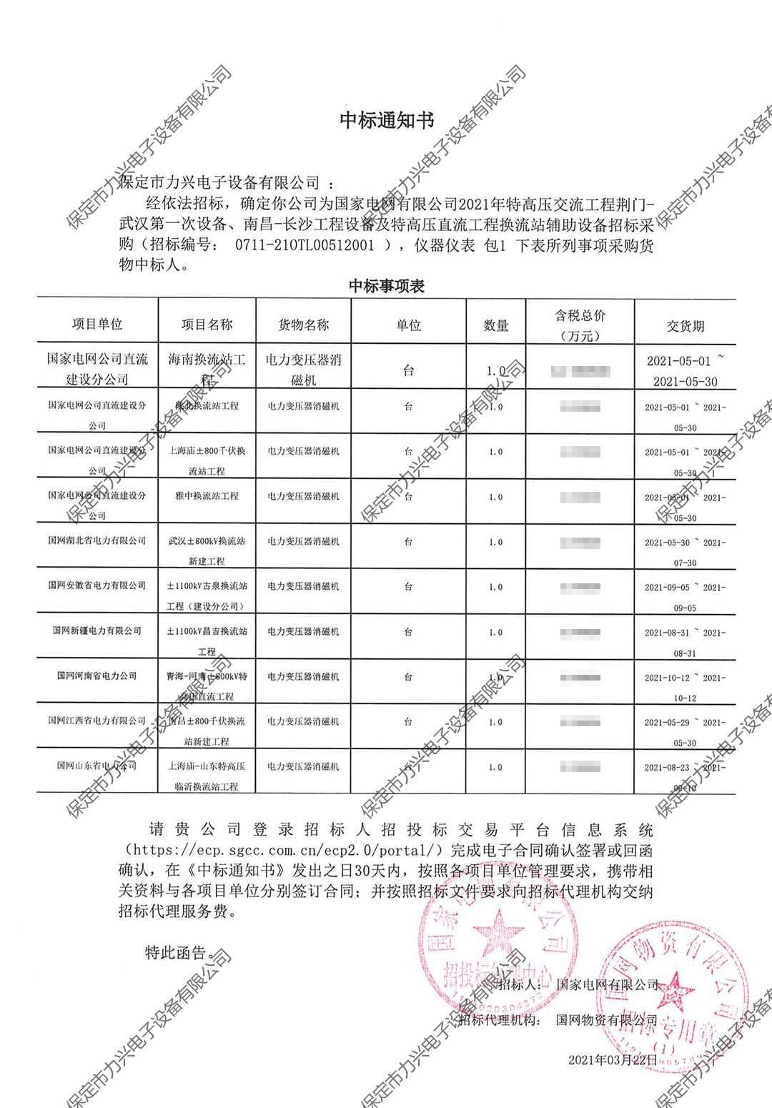 國家電網(wǎng)有限公司2021年特高壓交流工程荊門-武漢第一次設(shè)備、南昌-長沙工程設(shè)備及特高壓直流工程換流站輔助設(shè)備招標采購.jpg